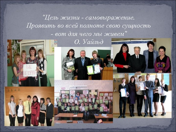 “Цель жизни - самовыражение. Проявить во всей полноте свою сущность - вот для чего