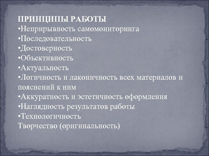 ПРИНЦИПЫ РАБОТЫ • Неприрывность самомониторинга • Последовательность • Достоверность • Объективность • Актуальность •