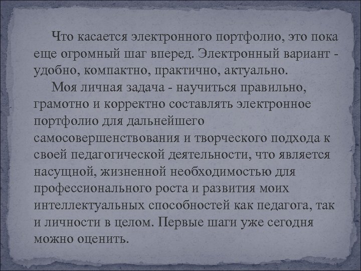 Что касается электронного портфолио, это пока еще огромный шаг вперед. Электронный вариант удобно, компактно,