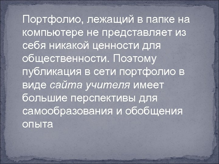 Портфолио, лежащий в папке на компьютере не представляет из себя никакой ценности для общественности.