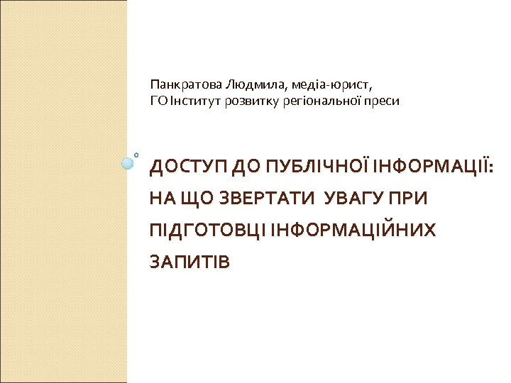 Панкратова Людмила, медіа-юрист, ГО Інститут розвитку регіональної преси ДОСТУП ДО ПУБЛІЧНОЇ ІНФОРМАЦІЇ: НА ЩО