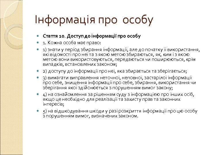 Інформація про особу Стаття 10. Доступ до інформації про особу 1. Кожна особа має