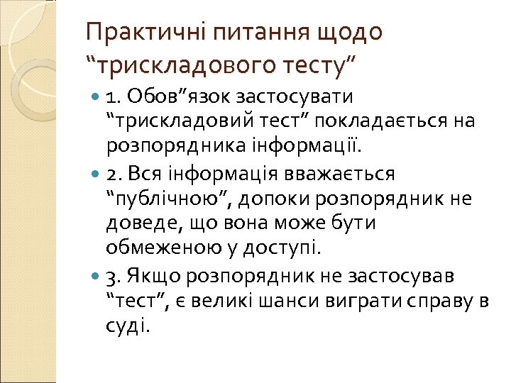 Практичні питання щодо “трискладового тесту” 1. Обов”язок застосувати “трискладовий тест” покладається на розпорядника інформації.