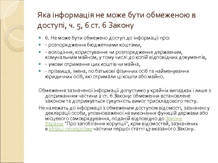 Яка інформація не може бути обмеженою в доступі, ч. 5, 6 ст. 6 Закону