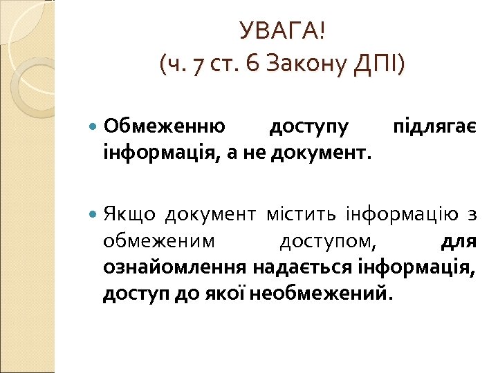УВАГА! (ч. 7 ст. 6 Закону ДПІ) Обмеженню доступу підлягає інформація, а не документ.