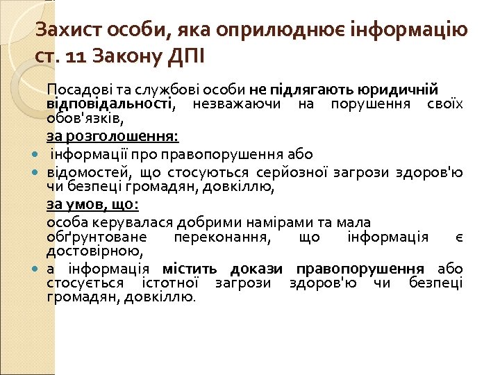 Захист особи, яка оприлюднює інформацію ст. 11 Закону ДПІ Посадові та службові особи не