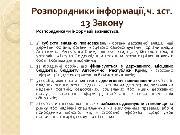 Розпорядники інформації, ч. 1 ст. 13 Закону Розпорядниками інформації визнаються: 1) суб'єкти владних повноважень