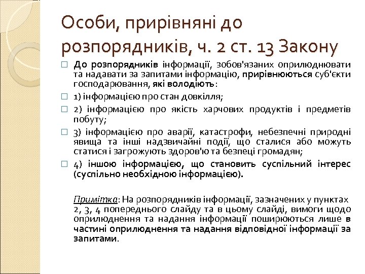 Особи, прирівняні до розпорядників, ч. 2 ст. 13 Закону До розпорядників інформації, зобов'язаних оприлюднювати