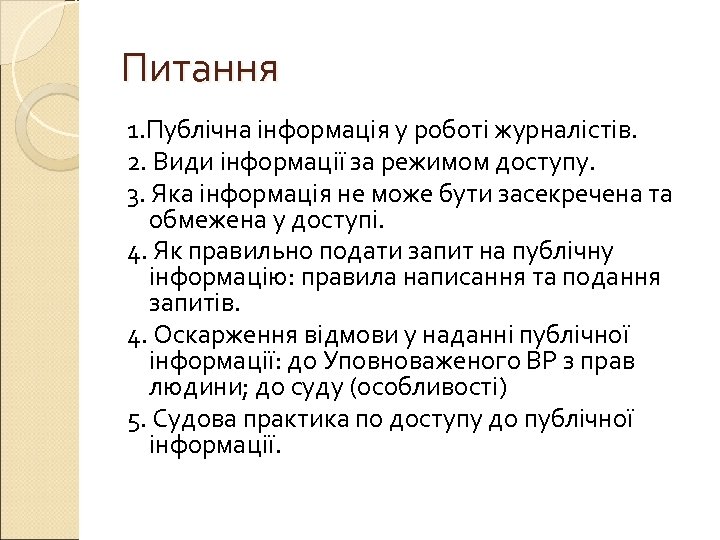 Питання 1. Публічна інформація у роботі журналістів. 2. Види інформації за режимом доступу. 3.