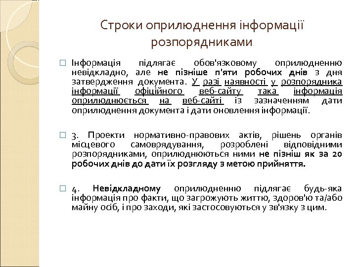 Строки оприлюднення інформації розпорядниками Інформація підлягає обов'язковому оприлюдненню невідкладно, але не пізніше п'яти робочих