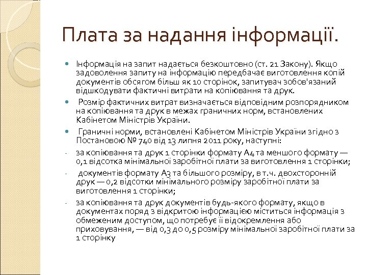 Плата за надання інформації. - - Інформація на запит надається безкоштовно (ст. 21 Закону).