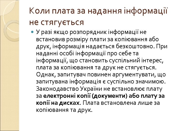 Коли плата за надання інформації не стягується У разі якщо розпорядник інформації не встановив