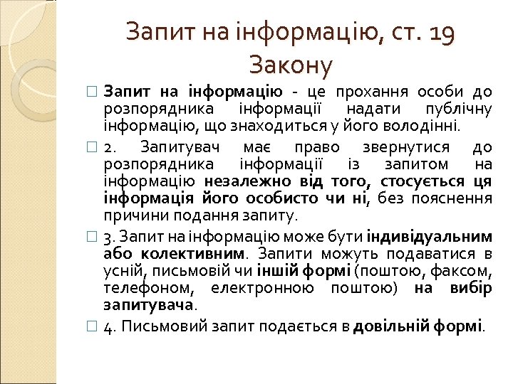 Запит на інформацію, ст. 19 Закону Запит на інформацію - це прохання особи до