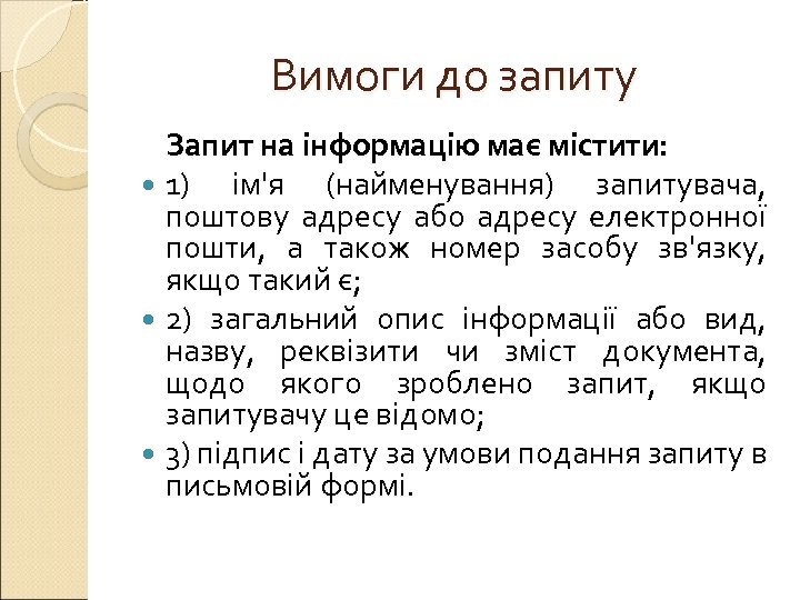 Вимоги до запиту Запит на інформацію має містити: 1) ім'я (найменування) запитувача, поштову адресу