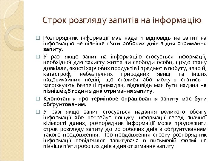 Строк розгляду запитів на інформацію Розпорядник інформації має надати відповідь на запит на інформацію