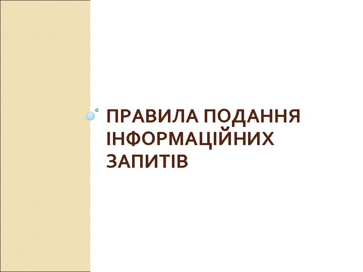 ПРАВИЛА ПОДАННЯ ІНФОРМАЦІЙНИХ ЗАПИТІВ 