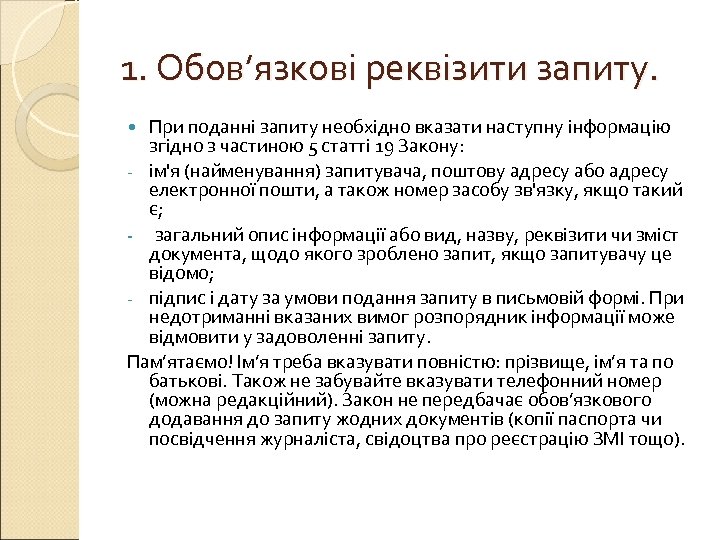 1. Обов’язкові реквізити запиту. При поданні запиту необхідно вказати наступну інформацію згідно з частиною