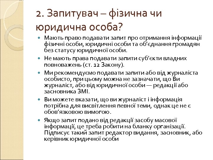 2. Запитувач – фізична чи юридична особа? Мають право подавати запит про отримання інформації