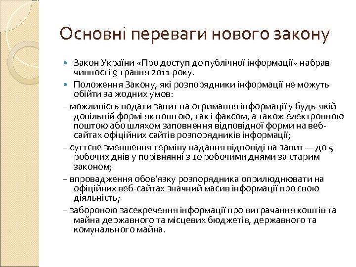 Основні переваги нового закону Закон України «Про доступ до публічної інформації» набрав чинності 9