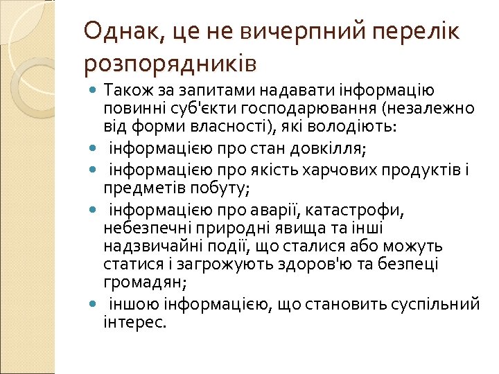 Однак, це не вичерпний перелік розпорядників Також за запитами надавати інформацію повинні суб'єкти господарювання