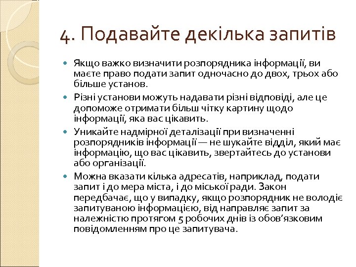 4. Подавайте декілька запитів Якщо важко визначити розпорядника інформації, ви маєте право подати запит