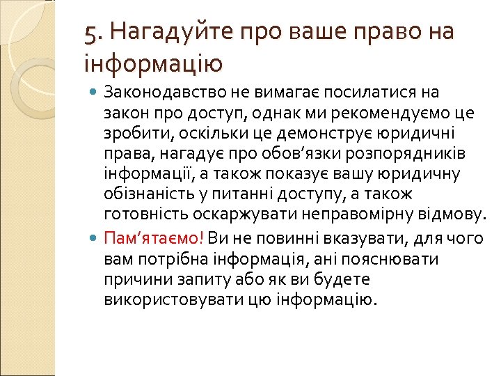 5. Нагадуйте про ваше право на інформацію Законодавство не вимагає посилатися на закон про