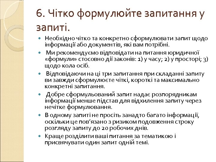 6. Чітко формулюйте запитання у запиті. Необхідно чітко та конкретно сформулювати запит щодо інформації