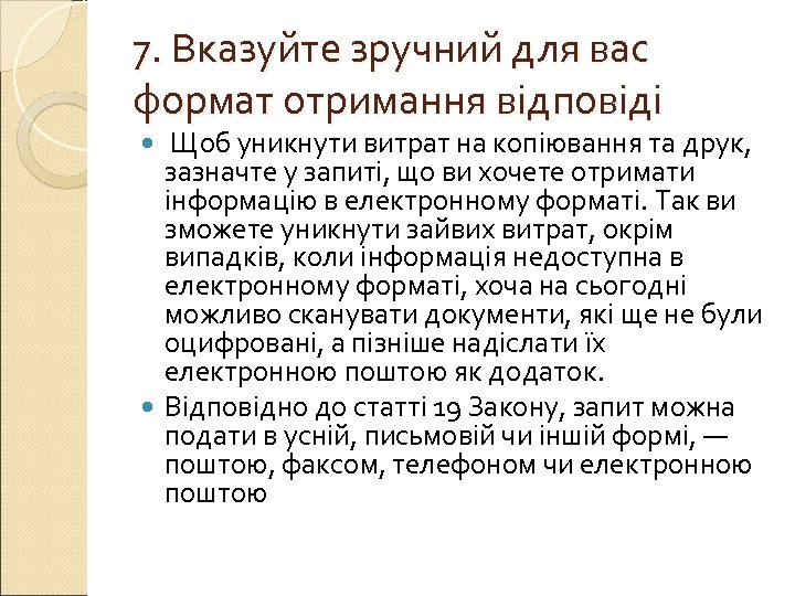 7. Вказуйте зручний для вас формат отримання відповіді Щоб уникнути витрат на копіювання та