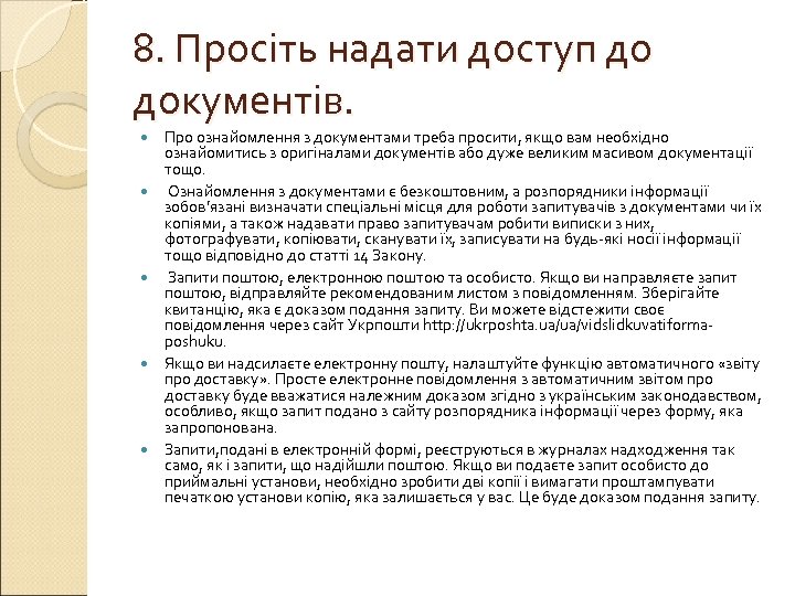 8. Просіть надати доступ до документів. Про ознайомлення з документами треба просити, якщо вам