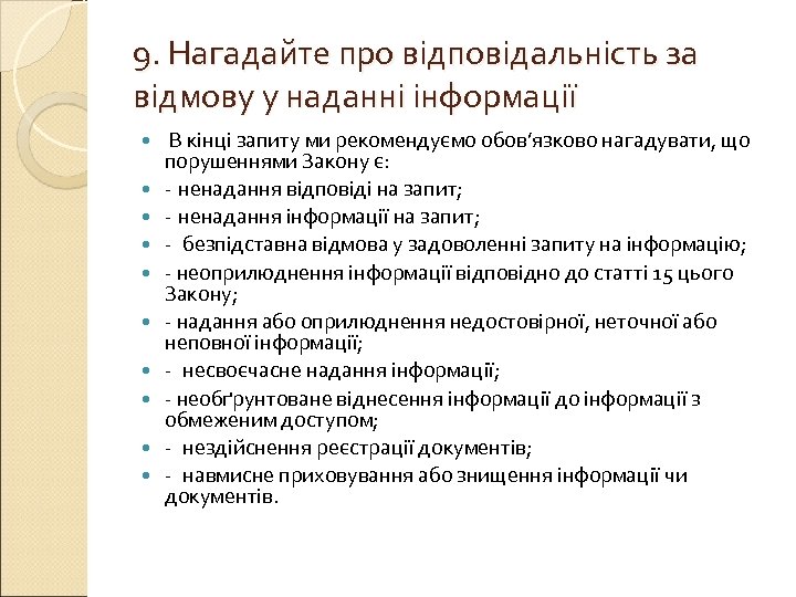 9. Нагадайте про відповідальність за відмову у наданні інформації В кінці запиту ми рекомендуємо