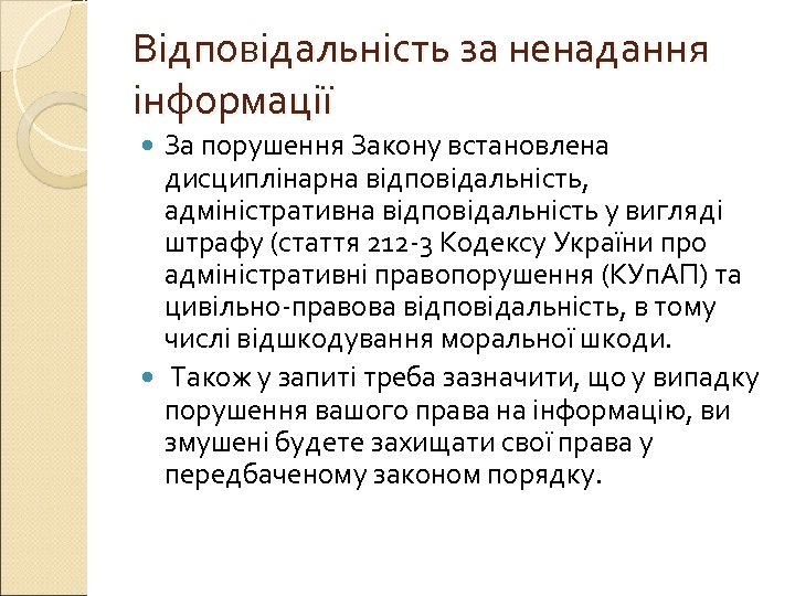 Відповідальність за ненадання інформації За порушення Закону встановлена дисциплінарна відповідальність, адміністративна відповідальність у вигляді