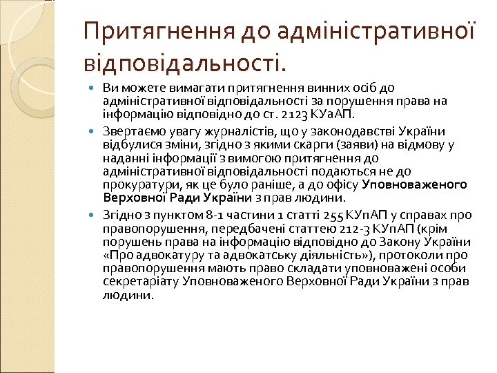 Притягнення до адміністративної відповідальності. Ви можете вимагати притягнення винних осіб до адміністративної відповідальності за