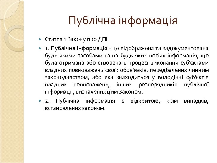 Публічна інформація Стаття 1 Закону про ДПІ 1. Публічна інформація - це відображена та