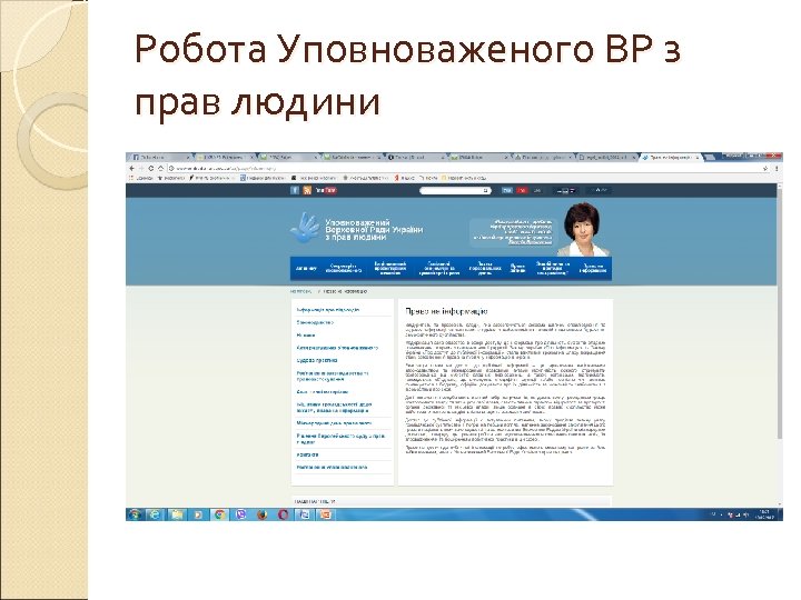 Робота Уповноваженого ВР з прав людини 