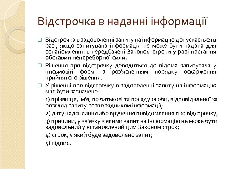 Відстрочка в наданні інформації Відстрочка в задоволенні запиту на інформацію допускається в разі, якщо