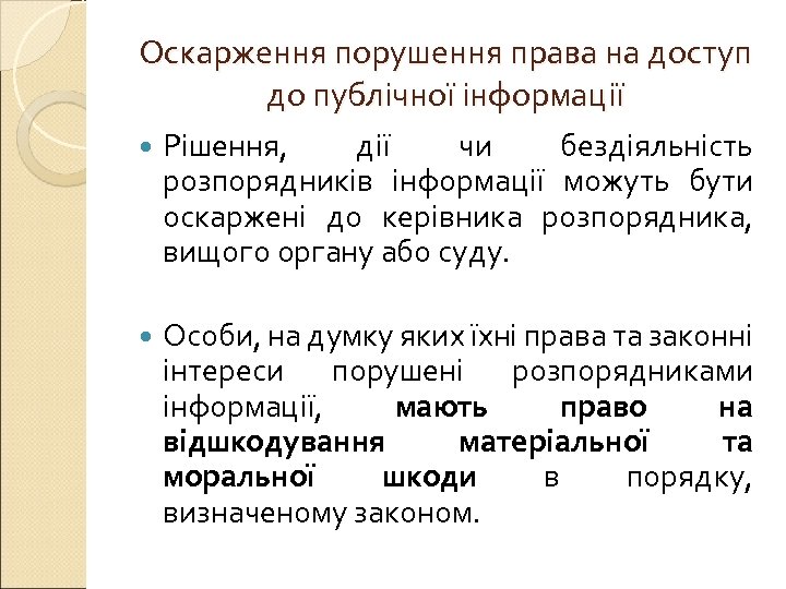 Оскарження порушення права на доступ до публічної інформації Рішення, дії чи бездіяльність розпорядників інформації