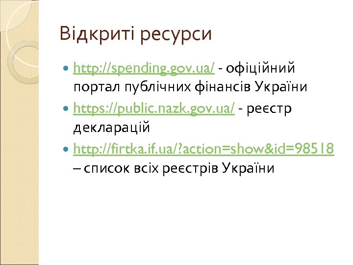 Відкриті ресурси http: //spending. gov. ua/ - офіційний портал публічних фінансів України https: //public.