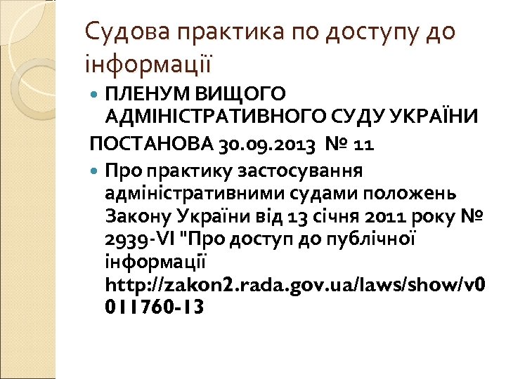 Судова практика по доступу до інформації ПЛЕНУМ ВИЩОГО АДМІНІСТРАТИВНОГО СУДУ УКРАЇНИ ПОСТАНОВА 30. 09.
