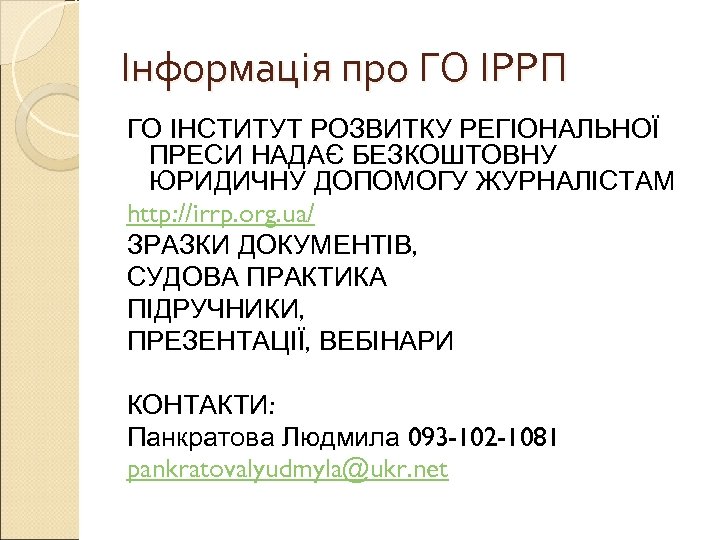 Інформація про ГО ІРРП ГО ІНСТИТУТ РОЗВИТКУ РЕГІОНАЛЬНОЇ ПРЕСИ НАДАЄ БЕЗКОШТОВНУ ЮРИДИЧНУ ДОПОМОГУ ЖУРНАЛІСТАМ