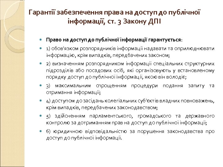Гарантії забезпечення права на доступ до публічної інформації, ст. 3 Закону ДПІ Право на