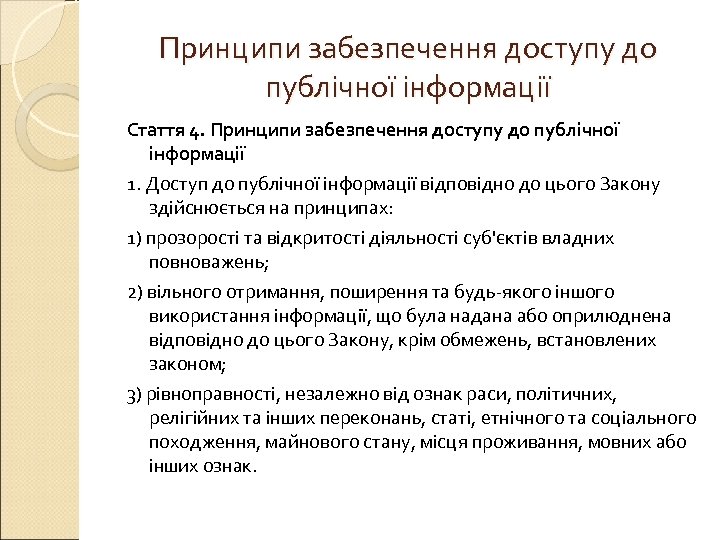 Принципи забезпечення доступу до публічної інформації Стаття 4. Принципи забезпечення доступу до публічної інформації
