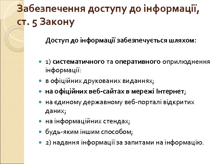 Забезпечення доступу до інформації, ст. 5 Закону Доступ до інформації забезпечується шляхом: 1) систематичного