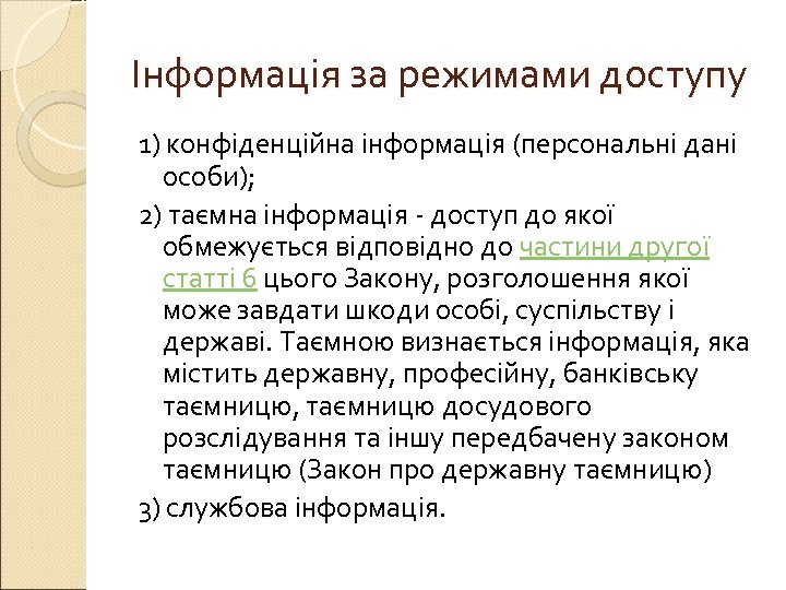 Інформація за режимами доступу 1) конфіденційна інформація (персональні дані особи); 2) таємна інформація -