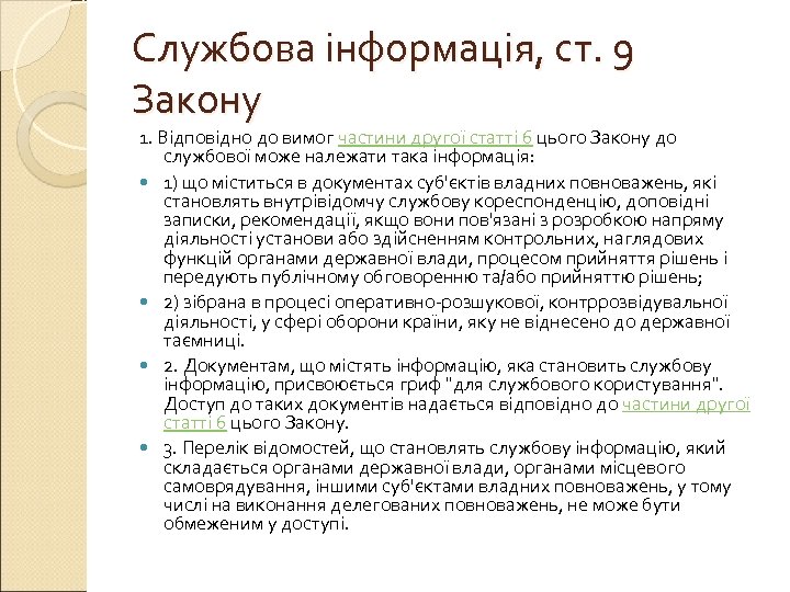 Службова інформація, ст. 9 Закону 1. Відповідно до вимог частини другої статті 6 цього
