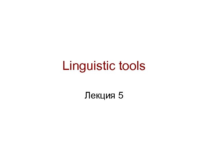 Linguistic tools Лекция 5 
