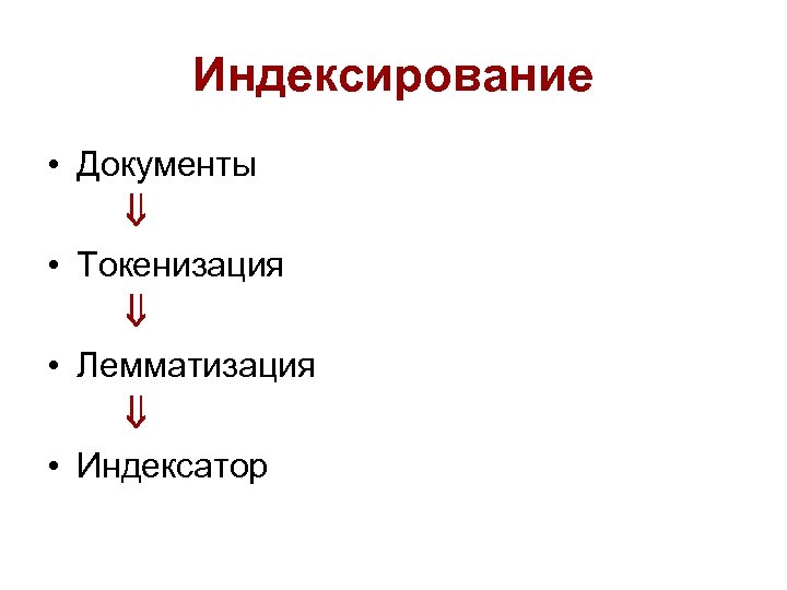 Индексирование • Документы • Токенизация • Лемматизация • Индексатор 