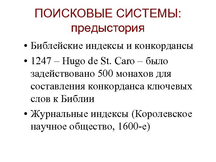 ПОИСКОВЫЕ СИСТЕМЫ: предыстория • Библейские индексы и конкордансы • 1247 – Hugo de St.