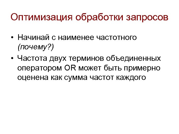 Оптимизация обработки запросов • Начинай с наименее частотного (почему? ) • Частота двух терминов