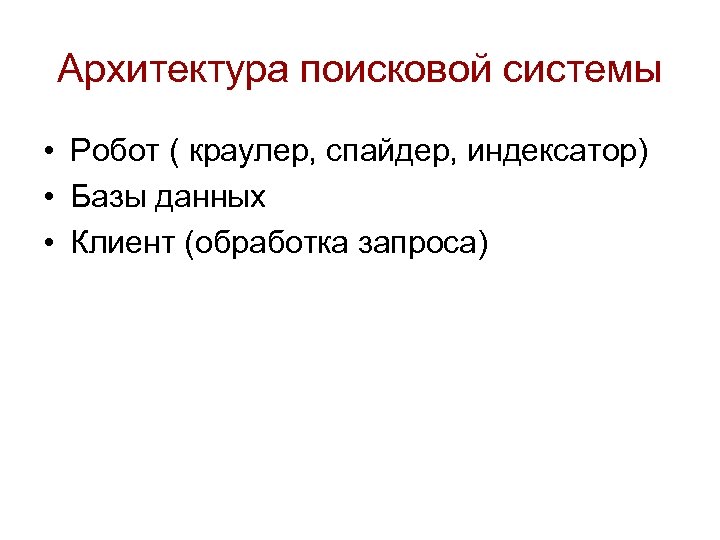Архитектура поисковой системы • Робот ( краулер, спайдер, индексатор) • Базы данных • Клиент