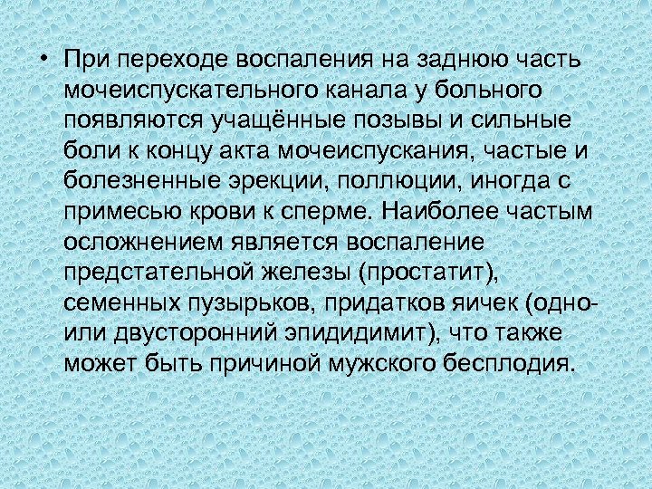  • При переходе воспаления на заднюю часть мочеиспускательного канала у больного появляются учащённые